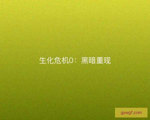 生化危机0：黑暗重现