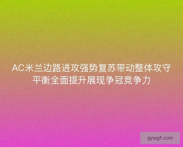 AC米兰边路进攻强势复苏带动整体攻守平衡全面提升展现争冠竞争力