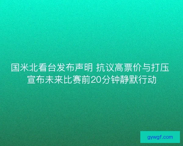 国米北看台发布声明 抗议高票价与打压 宣布未来比赛前20分钟静默行动 国米北看台发布声明 抗议高票价与打压 宣布未来比赛前20分钟静默行动