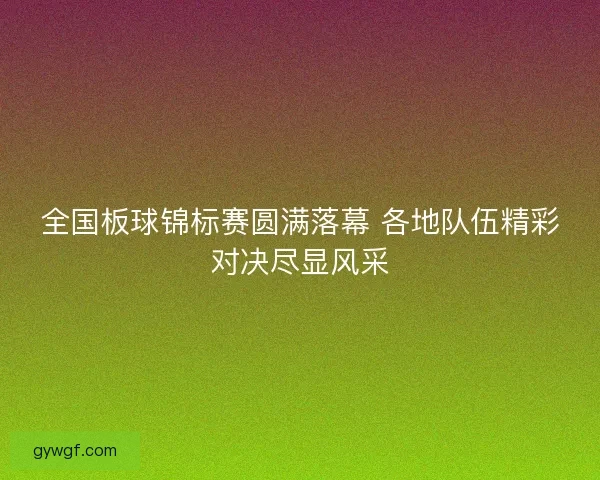 全国板球锦标赛圆满落幕 各地队伍精彩对决尽显风采